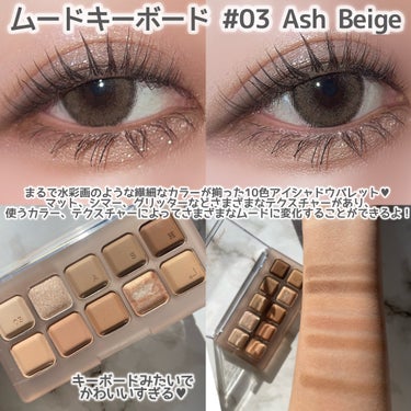 Mood Keyboard 03 Ash Beige(アッシュベーシュ)/lilybyred/アイシャドウパレットを使ったクチコミ（3枚目）