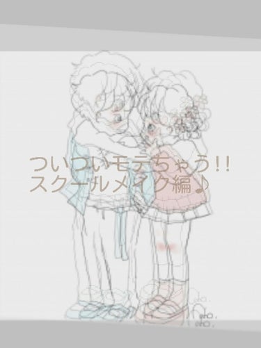 こんにちは！

今回は、ついついモテちゃうスクールメイク編です！

私は、この一年間に６人に告られました！-w    自慢とかじゃなくてですね。説得力を持たせるためです-w

まあ、そんな私のお顔、もと