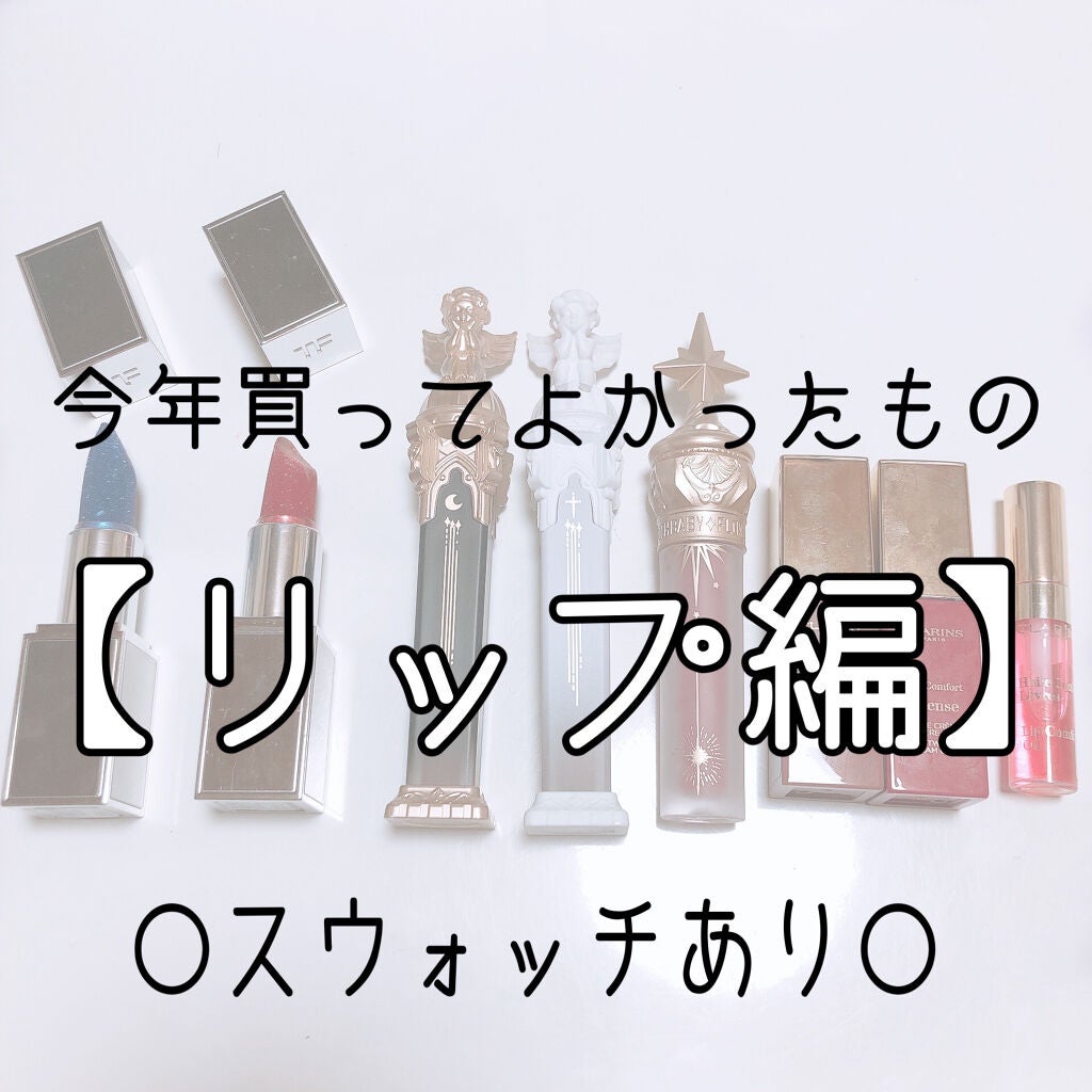 コンフォート リップオイル /CLARINS/リップグロスを使ったクチコミ(1枚目)