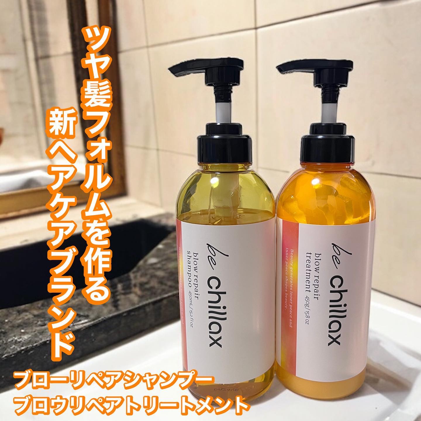 blow repair shampoo / treatment/be chillax/市販シャンプーを使ったクチコミ（1枚目）
