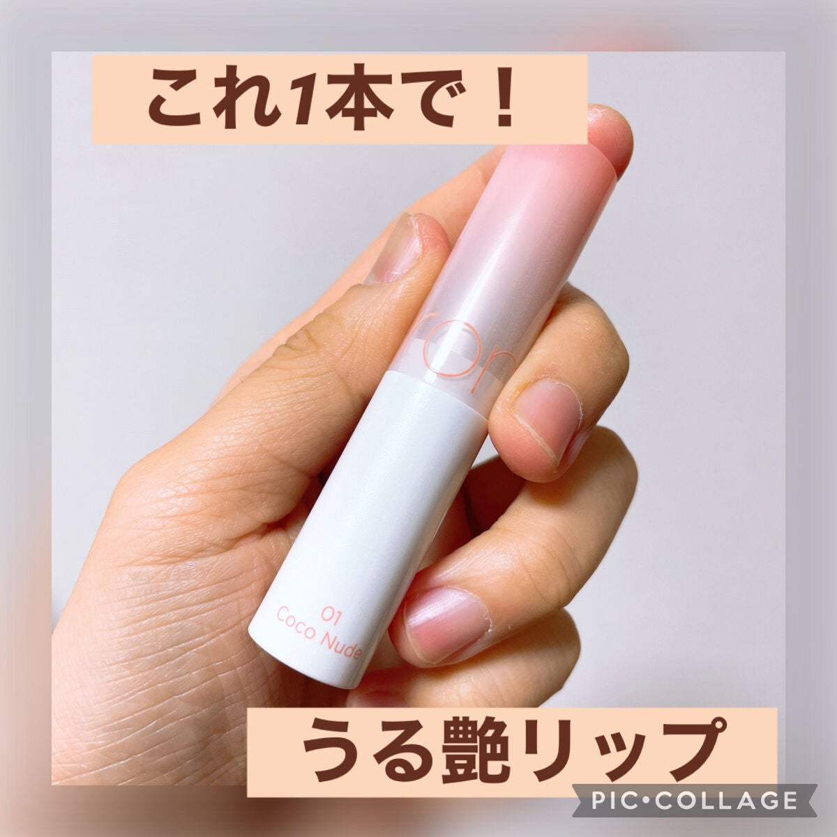 グラスティングメルティングバーム/rom&nd/リップバームを使ったクチコミ(1枚目)