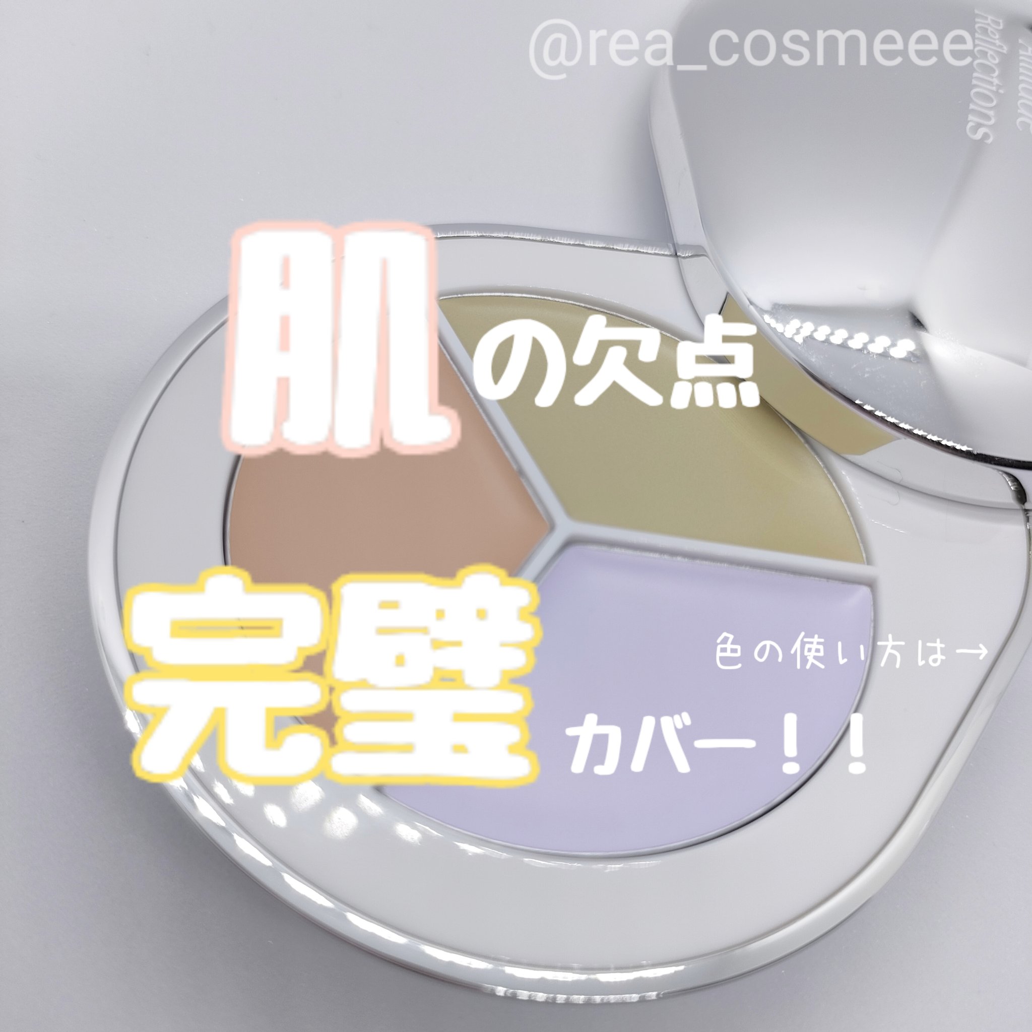 パーフェクトカバー コンシーラーパレット C03/Dear.A/パレットコンシーラーを使ったクチコミ（1枚目）