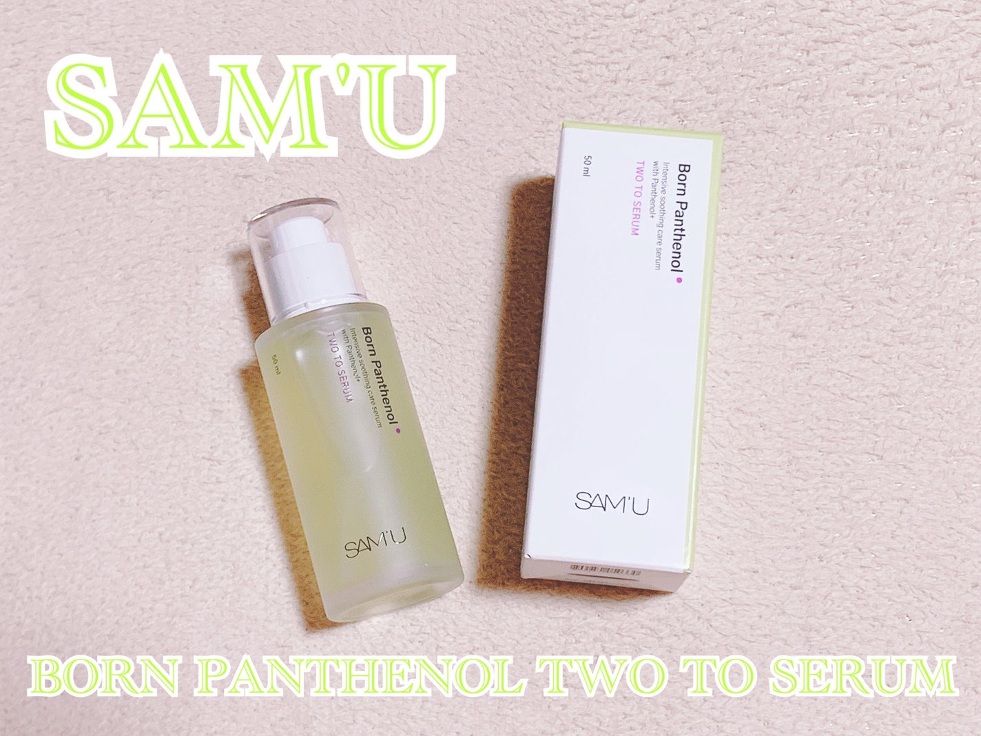 ボーンパンテノールトゥートゥーセラム/SAM'U/美容液を使ったクチコミ(1枚目)