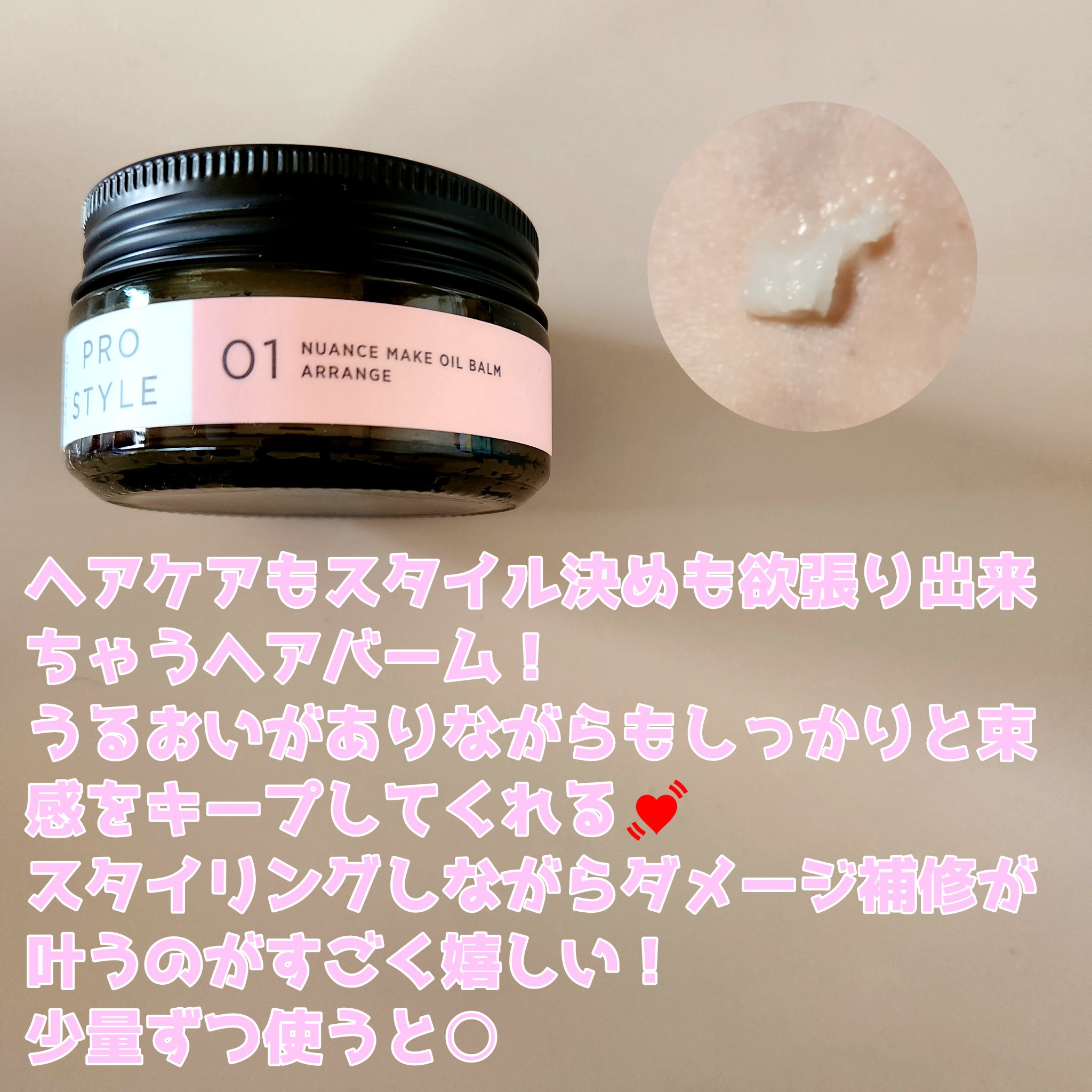 ニュアンスメイクオイルバーム アレンジ/プロスタイル/ヘアバームを使ったクチコミ（2枚目）