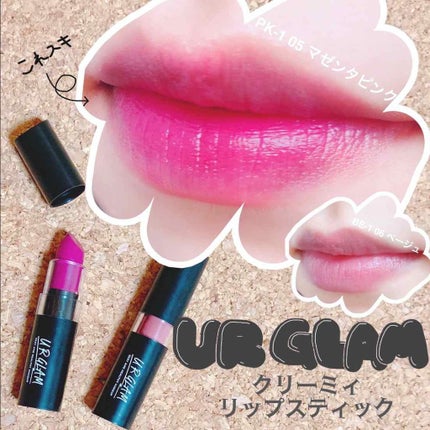 UR GLAM CREAMY LIPSTICK EX/U R GLAM/口紅を使ったクチコミ(1枚目)