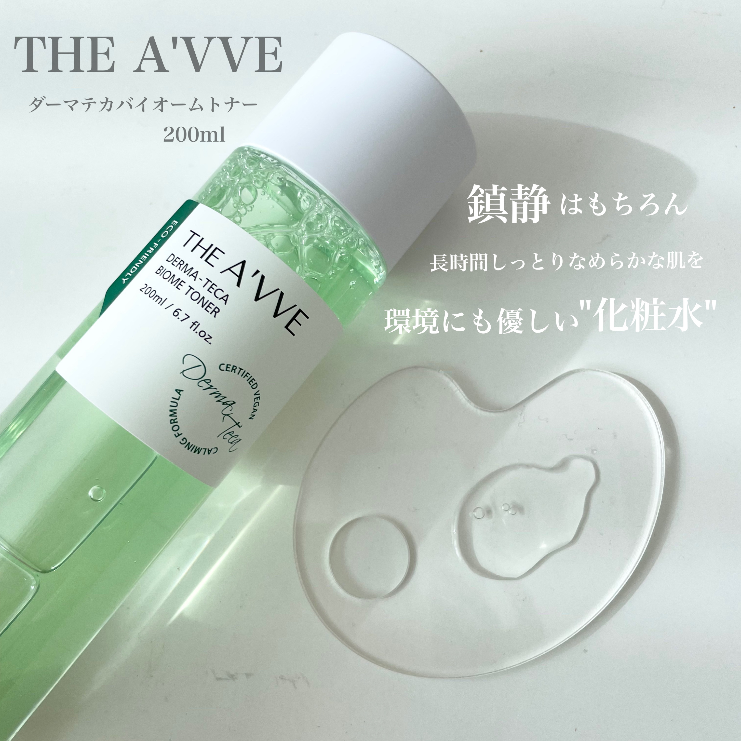 ダーマテカバイオームトナー/THE A'VVE/化粧水を使ったクチコミ（1枚目）