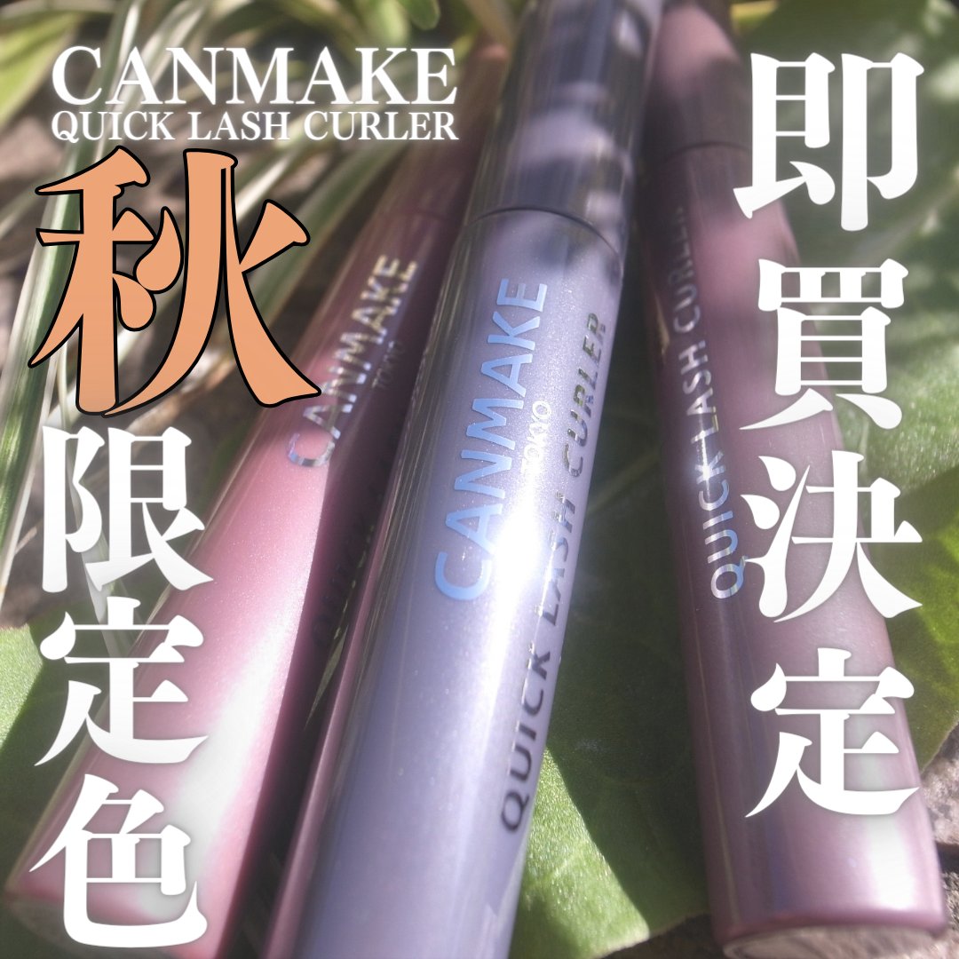 クイックラッシュカーラー/キャンメイク/マスカラ下地を使ったクチコミ（1枚目）