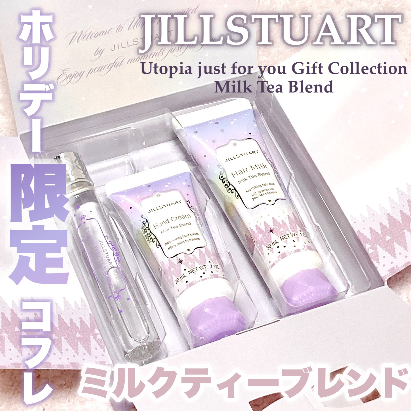 ユートピアジャストフォーユー ギフトコレクション ミルクティーブレンド/JILL STUART/その他キットセットを使ったクチコミ（1枚目）