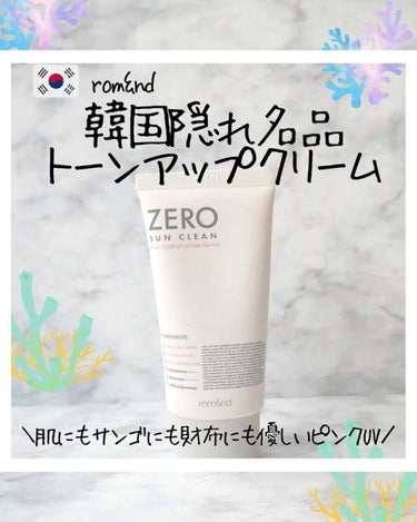 rom&nd ゼロサンクリーンのクチコミ「rom&nd
ゼロサンクリーン
02トーンアップ
SPF50+ PA++++
50ml 139.....」（1枚目）