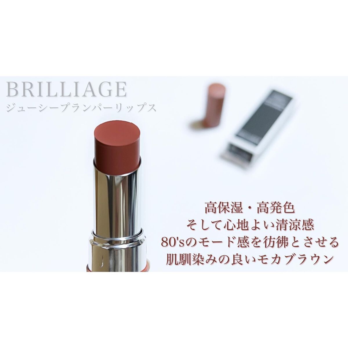  ジューシー プランパー リップス モカブラウン/ブリリアージュ/リッププランパーを使ったクチコミ（2枚目）