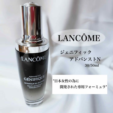 ジェニフィック アドバンスト N/LANCOME/美容液を使ったクチコミ（1枚目）