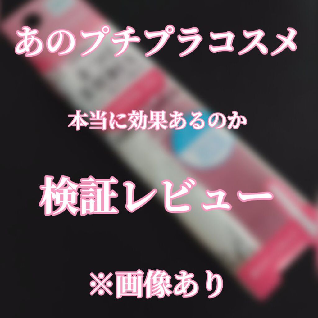 まつげ美容液EX/CEZANNE/まつげ美容液を使ったクチコミ（1枚目）