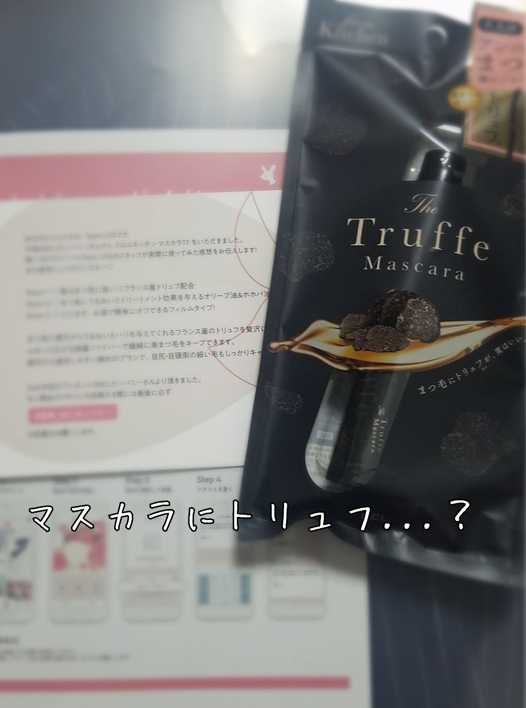 マスカラTF/フロムキッチン/マスカラを使ったクチコミ（1枚目）