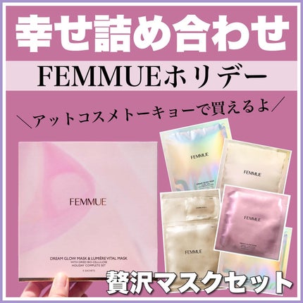 ドリームグロウマスク ホリデーコンプリートセット 2023/FEMMUE/スキンケアキットを使ったクチコミ(1枚目)