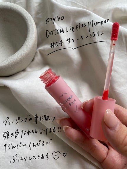ドトムリッププラスプランパー/keybo/リッププランパーを使ったクチコミ(1枚目)
