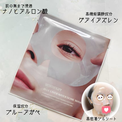 ブルーレイヤーウォータードームマスク/MEDITHERAPY/シートマスク・パックを使ったクチコミ(2枚目)