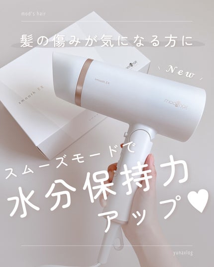 プリヴィレージュ モッズ・ヘアドライヤー スムーズEX(MHD-1263)/mod's hair/ドライヤーを使ったクチコミ(1枚目)