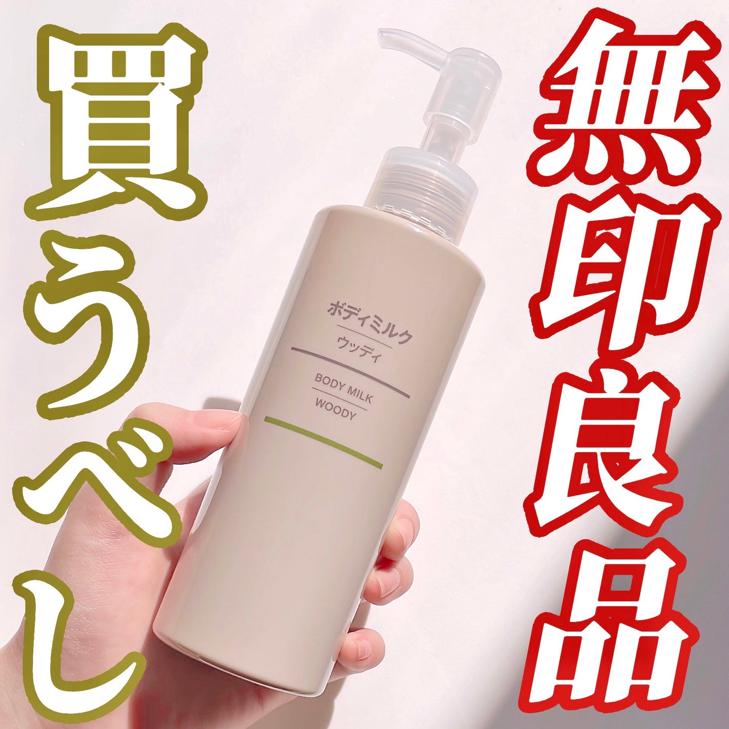 ボディミルク・ウッディ/無印良品/ボディミルクを使ったクチコミ(1枚目)