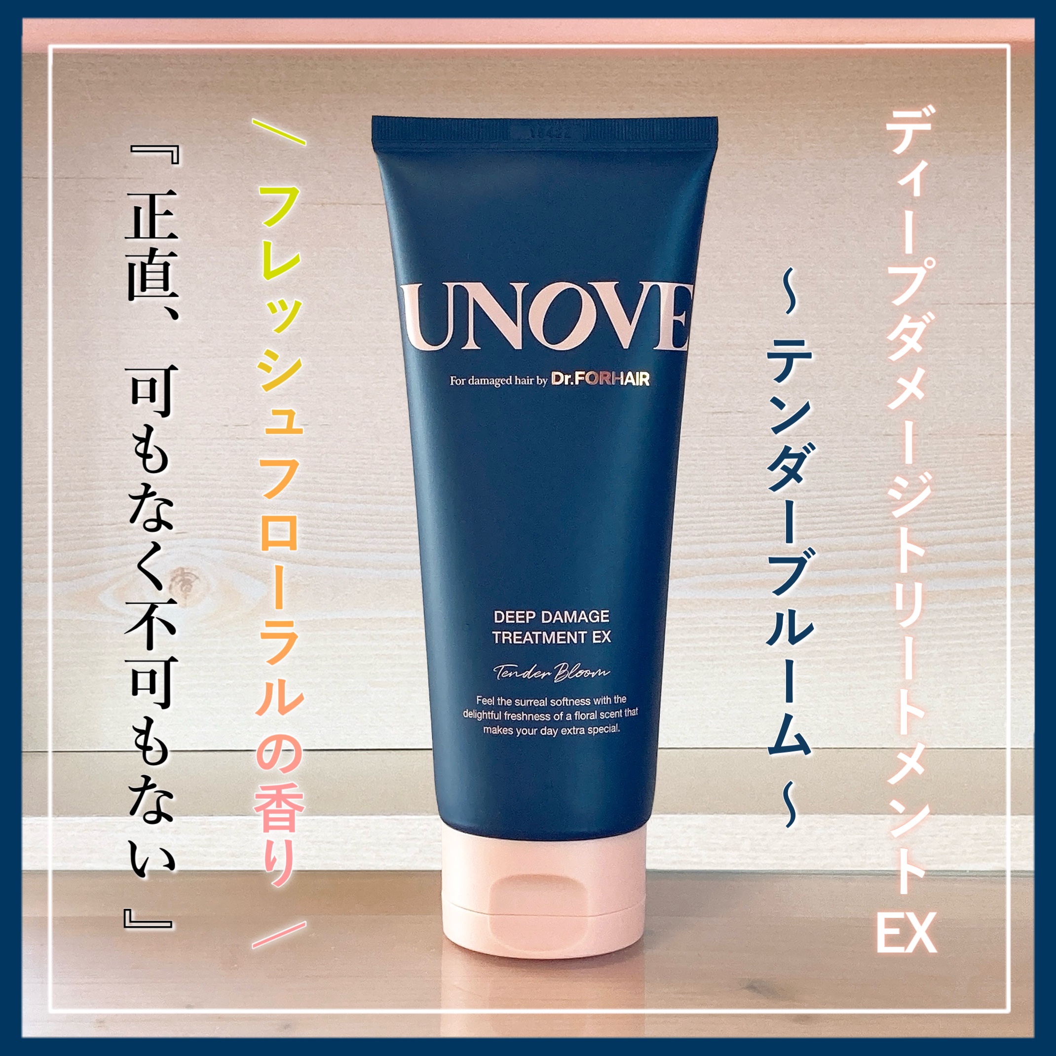 
　今回のクチコミ商品は ❝トリートメント❞ です。
　最後まで閲覧して頂けると幸いです ◌𓈒𓐍

　┈┈┈┈┈┈┈┈┈┈┈┈┈┈┈┈┈

　▼ UNOVE ( アノブ )
　┗ ディープダメージトリートメントEX
　【