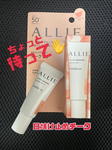 【アリィー】
クロノビューティ カラーオンUV
　　　　　　　　　　　チーク 02ウォームオレンジ
　　　　　　　　　　　SPF50+・PA++++
　　　　　　　　　　　¥1,760

待望のチーク
