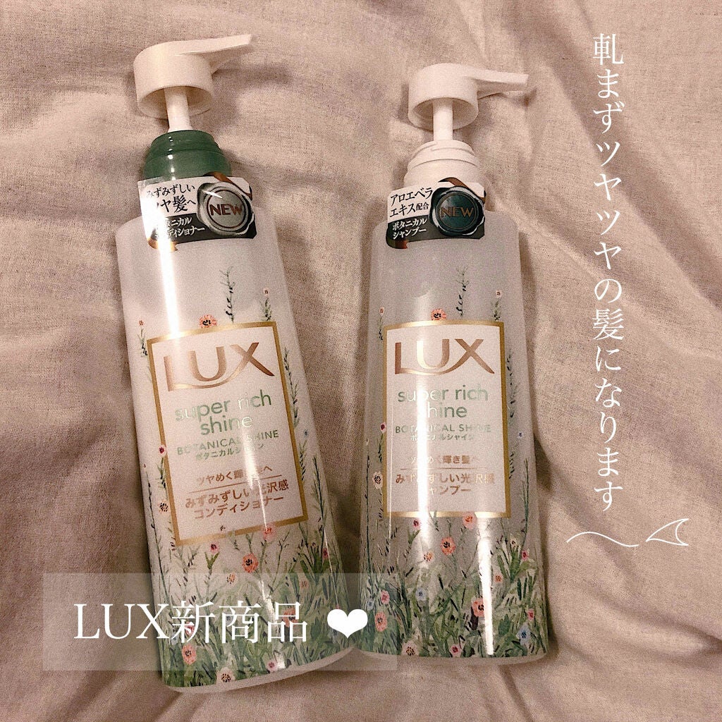 スーパーリッチシャイン ボタニカルシャイン 光沢シャンプー /光沢コンディショナー/LUX/市販シャンプーを使ったクチコミ(1枚目)
