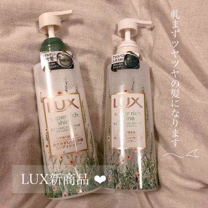 スーパーリッチシャイン ボタニカルシャイン 光沢シャンプー /光沢コンディショナー/LUX/市販シャンプーを使ったクチコミ(1枚目)
