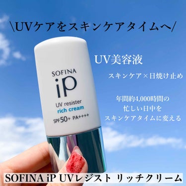 SOFINA iP UV レジスト リッチクリーム/SOFINA iP/日焼け止め・UVケアを使ったクチコミ（1枚目）