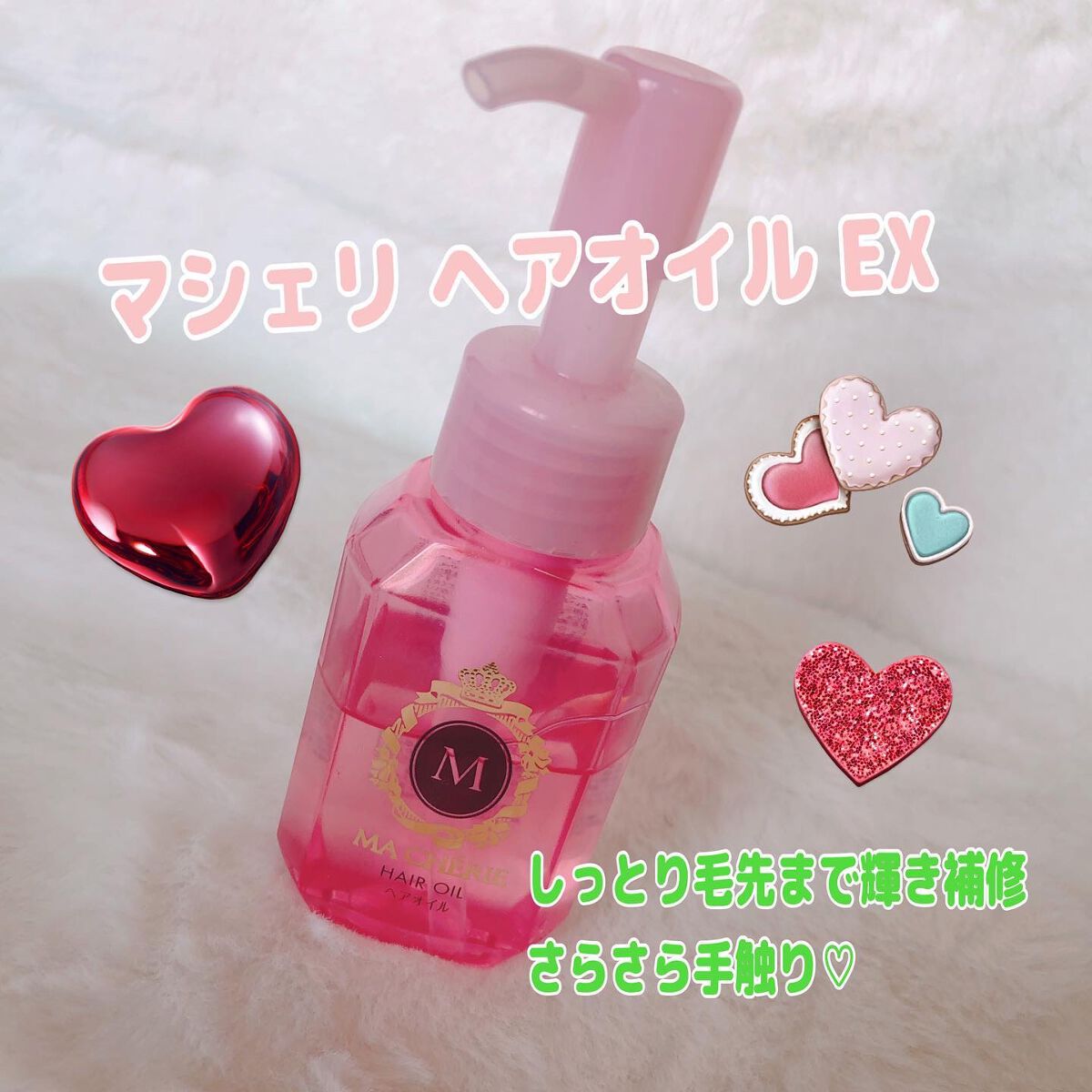 ヘアオイル EX/MACHERIE/ヘアオイルを使ったクチコミ（1枚目）