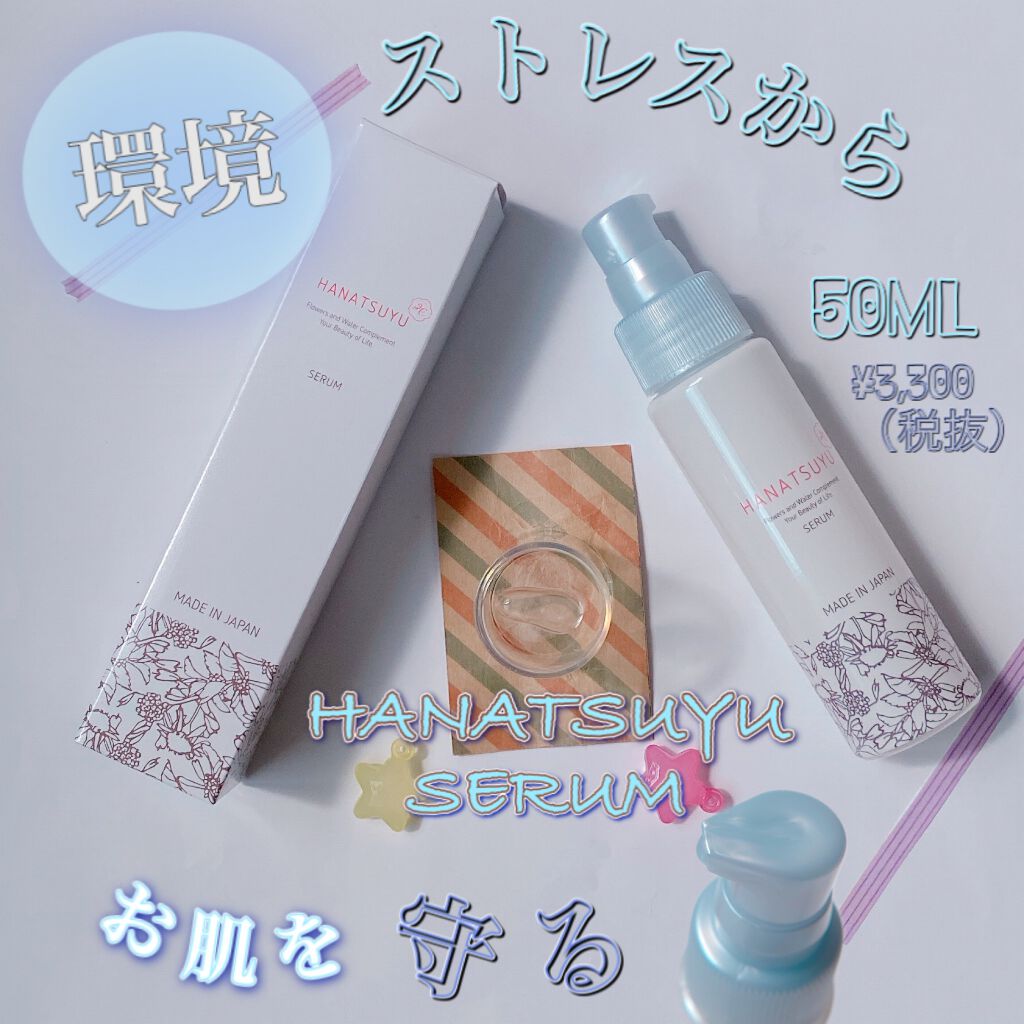 美容液/HANATSUYU/美容液を使ったクチコミ(1枚目)