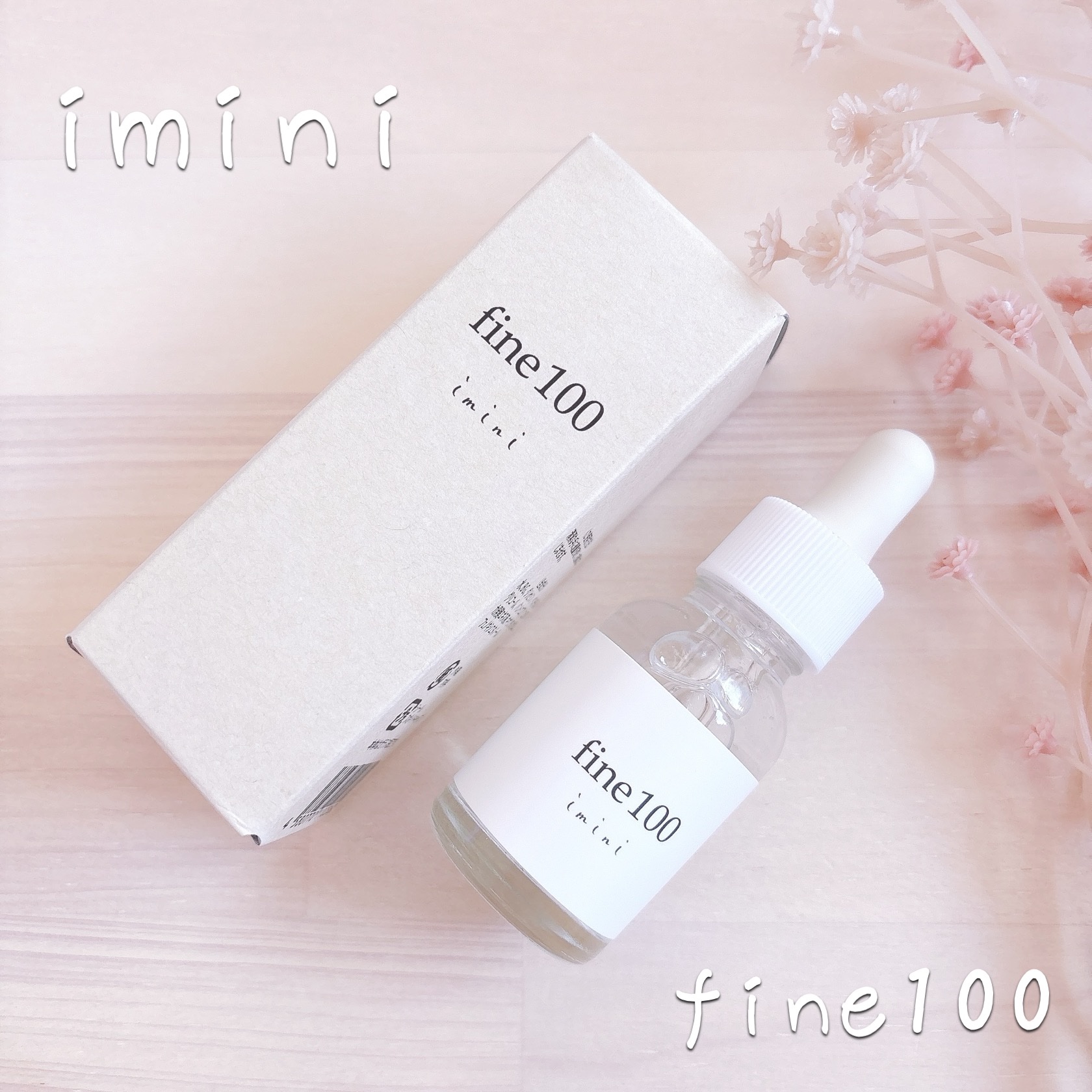 ファイン100/imini/美容液を使ったクチコミ（1枚目）