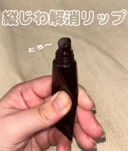 リンクルリップエッセンス/ザ・レチノタイム/リップ美容液を使ったクチコミ(1枚目)