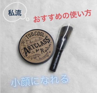 【めっちゃ自然なシェーディング】

今回は、私がとっても大好きで参考にしているななこちゃんがおすすめしていた

too cool for school の
『ARTCLASS By Rodin Shad