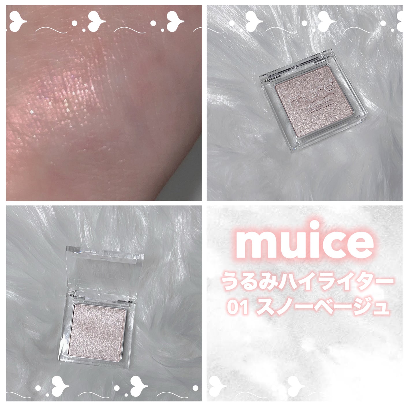 うるみハイライター/muice/パウダーハイライトを使ったクチコミ(1枚目)