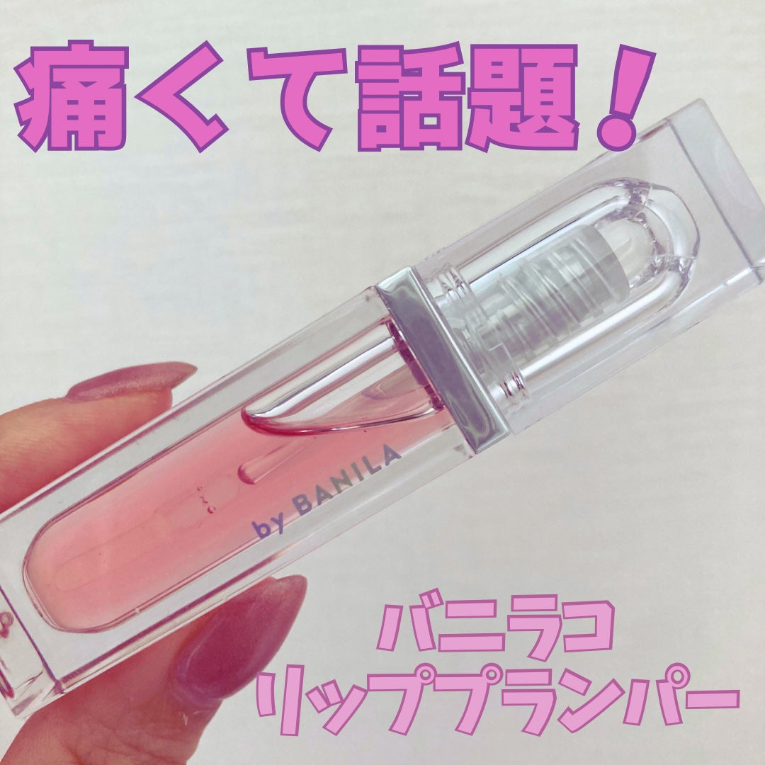 ボリュームリッププランパー/BANILA CO/リッププランパーを使ったクチコミ(1枚目)