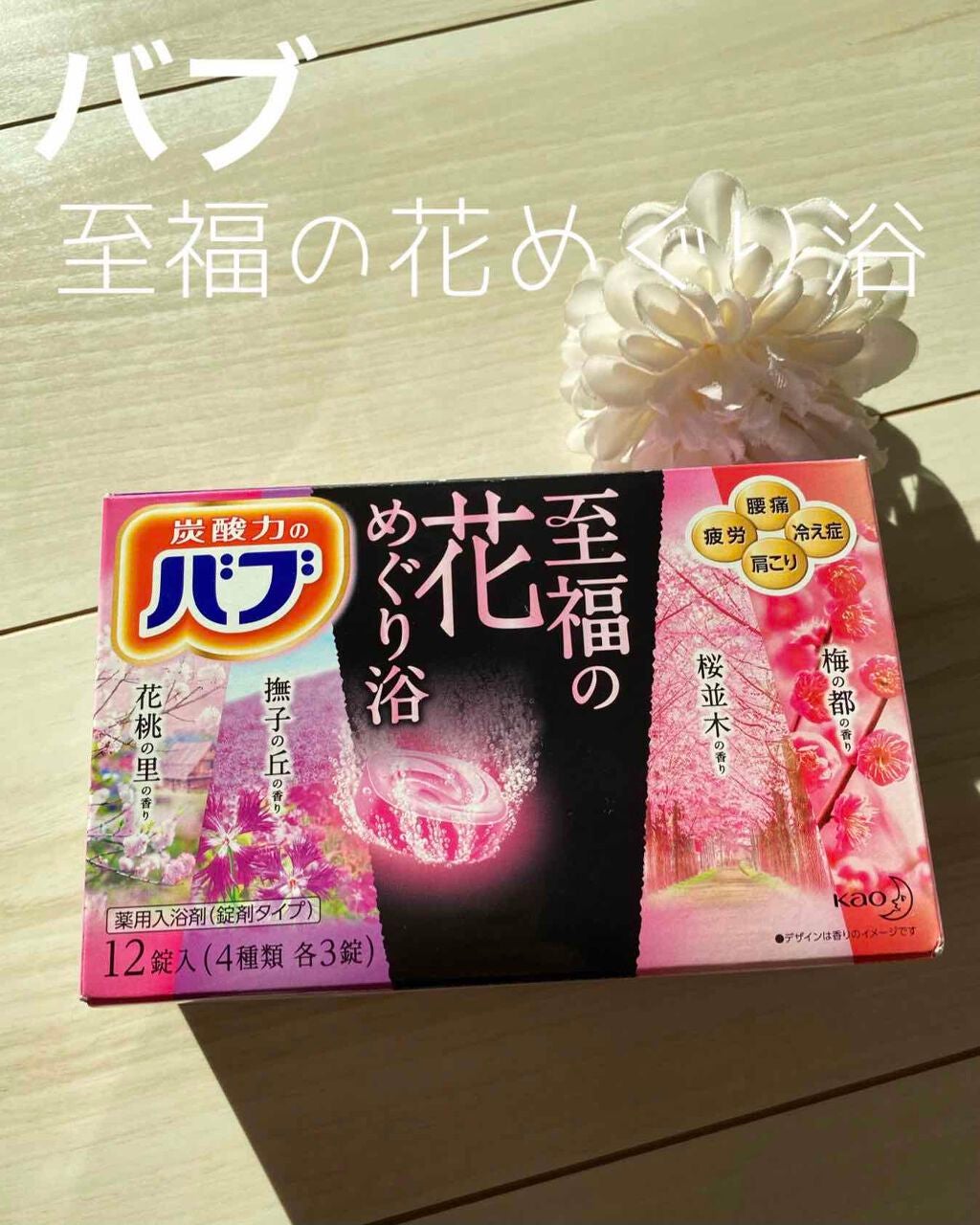 至福の花めぐり浴/バブ/炭酸系入浴剤を使ったクチコミ(1枚目)