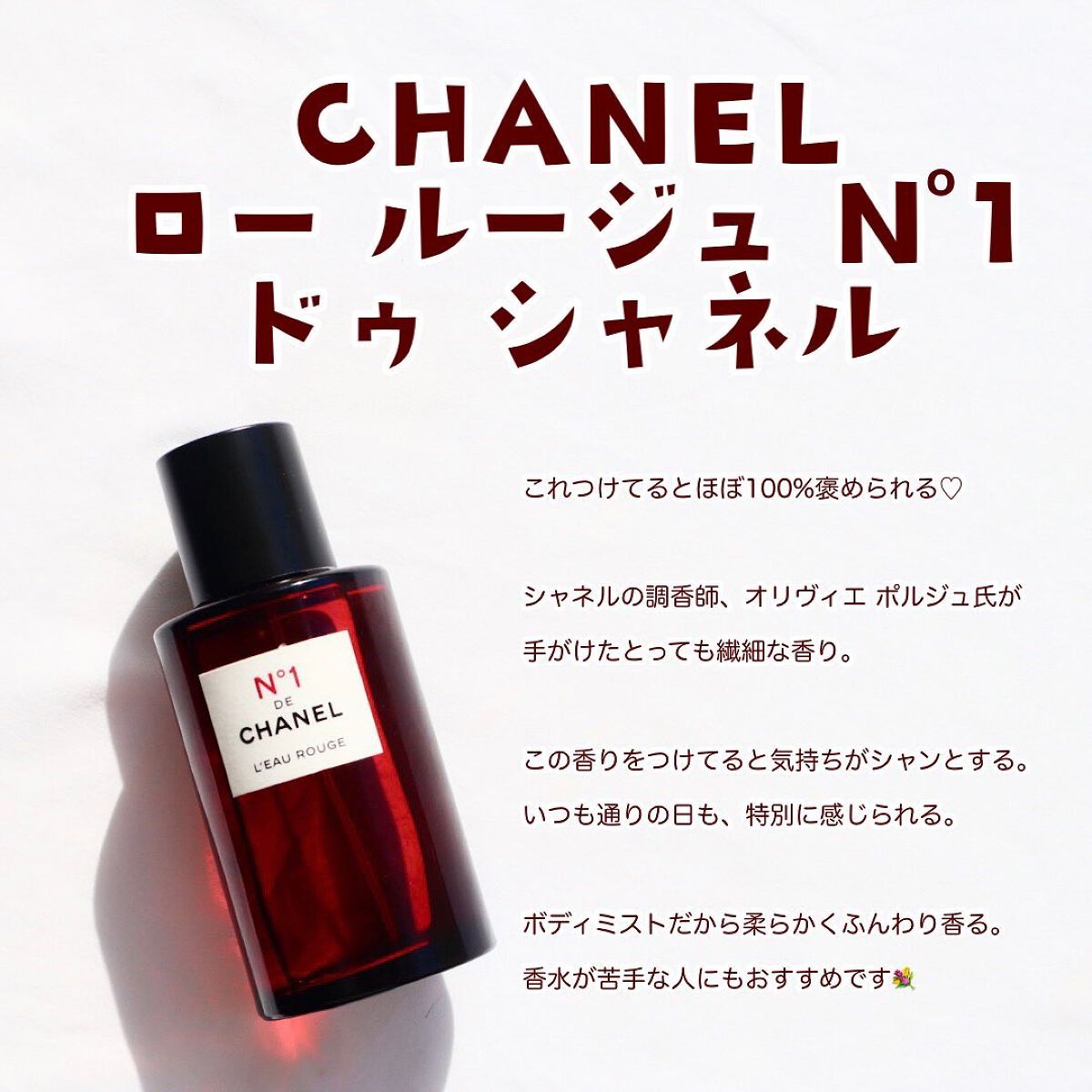 CHANEL ロー ルージュ Ｎ°1 ドゥ シャネル 香水 ボディミスト+