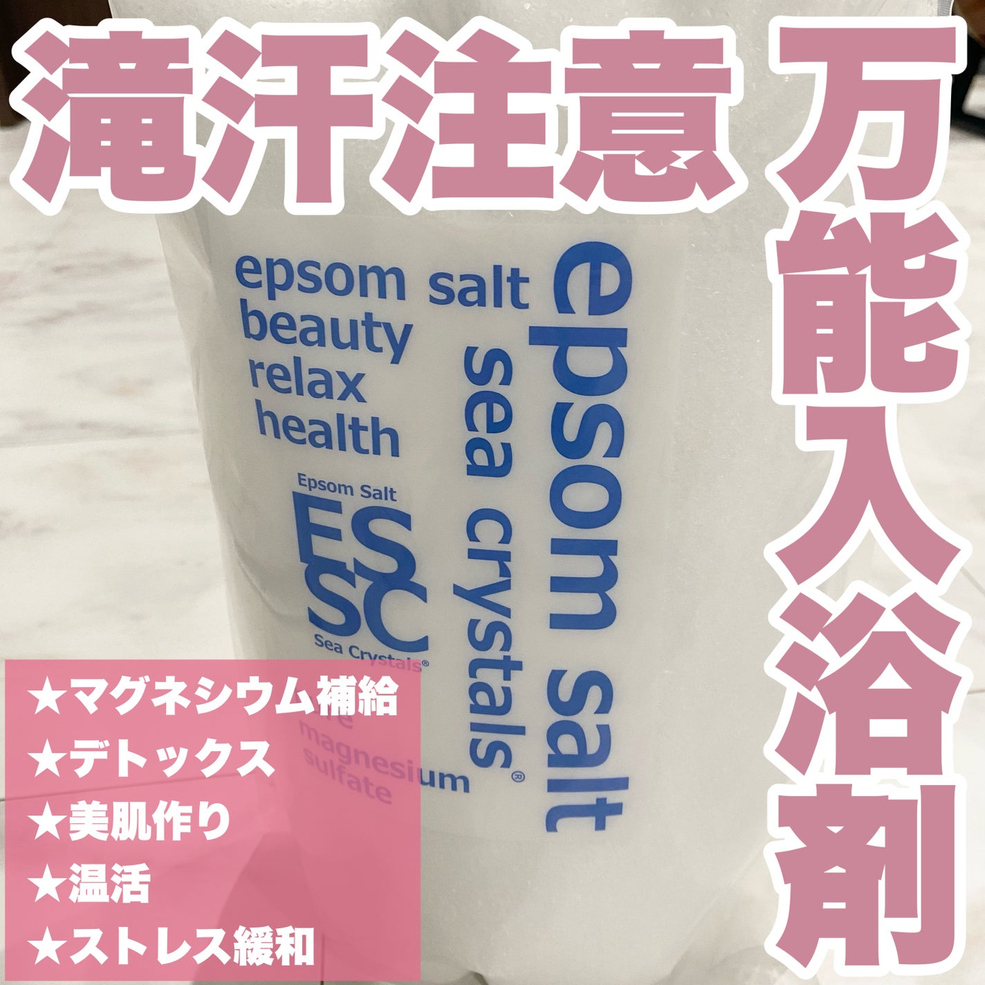 シークリスタルス エプソムソルト オリジナル/sea crystals/無機塩系入浴剤を使ったクチコミ(1枚目)