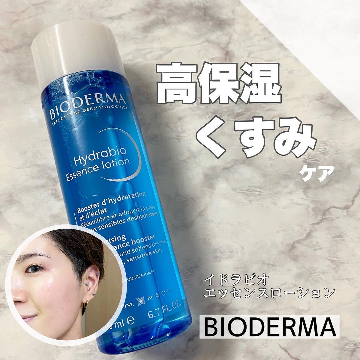 イドラビオ エッセンスローション/ビオデルマ/化粧水を使ったクチコミ（1枚目）