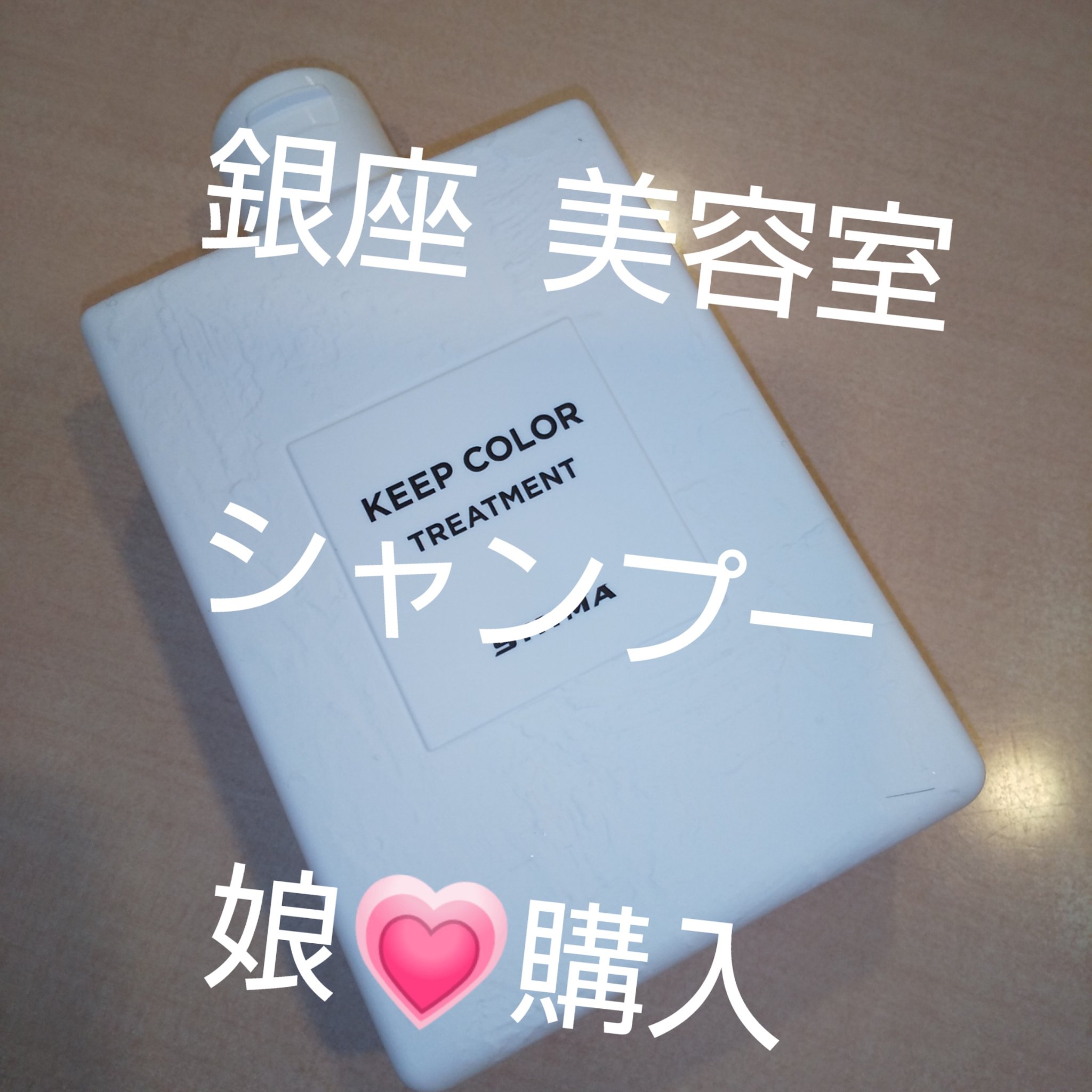 SHIMA キープカラーシャンプー/トリートメントのクチコミ「娘💗  また購入

新横浜プリンスホテル
♡♡♡
銀座  美容室  シャンプー  トリートメン.....」（1枚目）