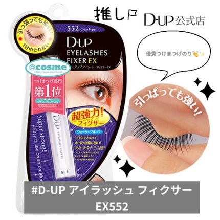 アイラッシュフィクサーEX 552/D-UP/つけまつげを使ったクチコミ(1枚目)
