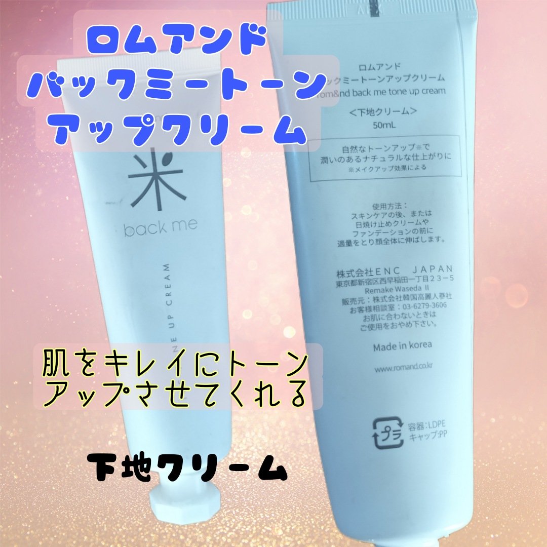 バックミートーンアップクリーム/rom&nd/化粧下地を使ったクチコミ（1枚目）