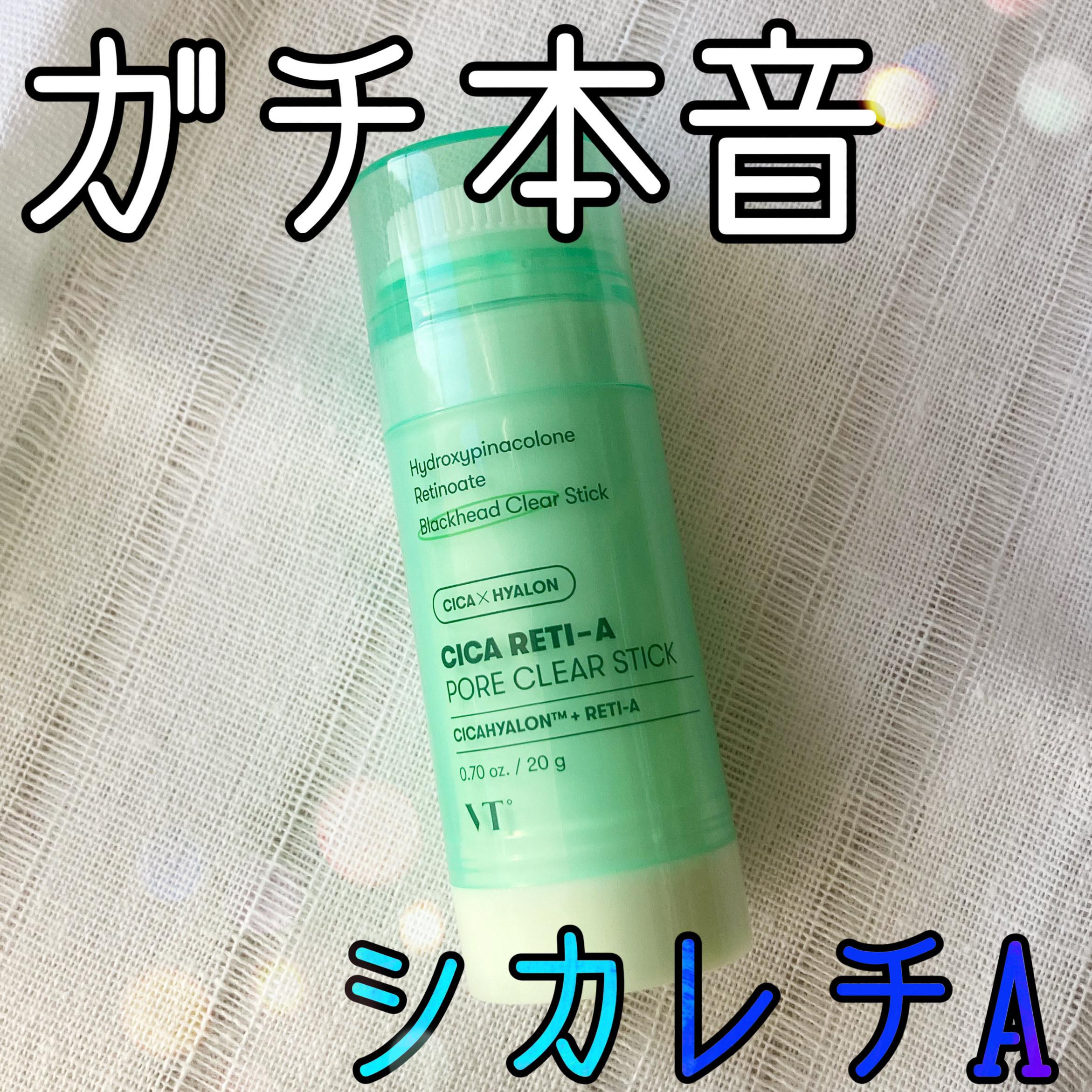 シカレチA  ポアクリアスティック/VT/その他スキンケアを使ったクチコミ（1枚目）