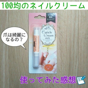 こんにちは！ になです。

冬は乾燥して爪と肌の境目が荒れちゃう...ということで、キャンドゥで 「キューティクルクリーム」 を買ってきたので紹介します！

✄－－－－－－－－－－－－ｷﾘﾄﾘ－－－－－