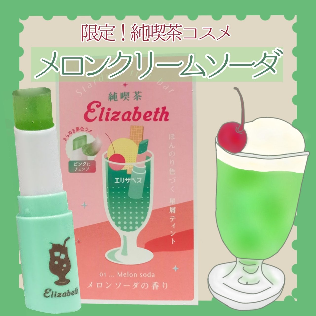 純喫茶エリザベス 星屑ティントバー/エリザベス/リップバームを使ったクチコミ(1枚目)