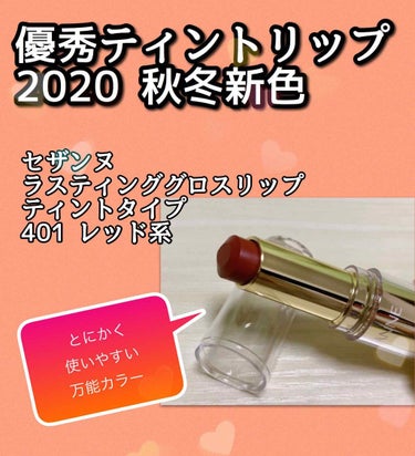 ラスティンググロスリップ 401 レッド系/CEZANNE/口紅を使ったクチコミ（1枚目）