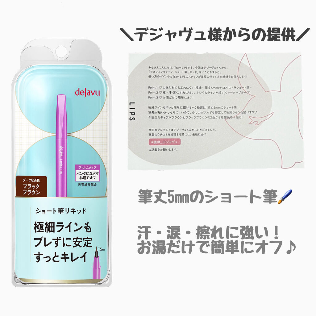 「密着アイライナー」ショート筆リキッド/デジャヴュ/リキッドアイライナーを使ったクチコミ（1枚目）