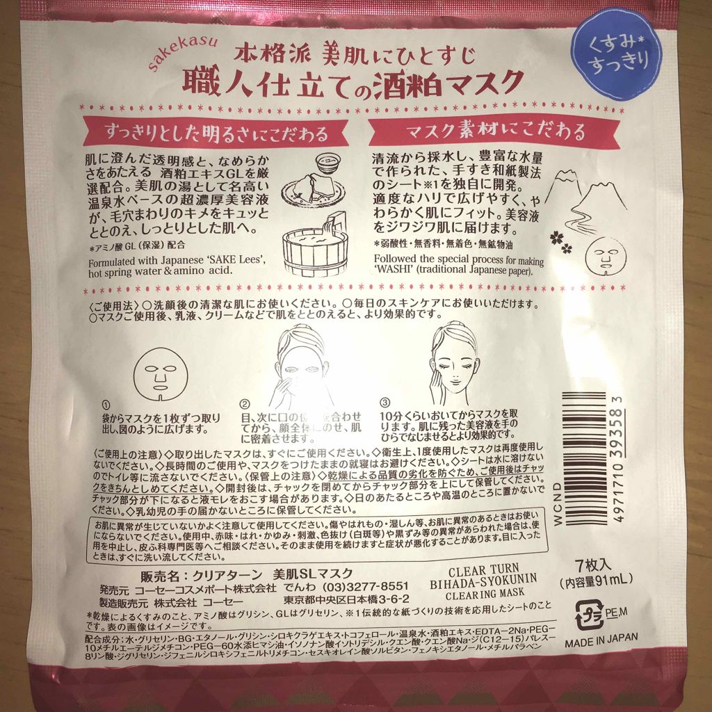 美肌職人 酒粕マスク/クリアターン/シートマスク・パックを使ったクチコミ（2枚目）