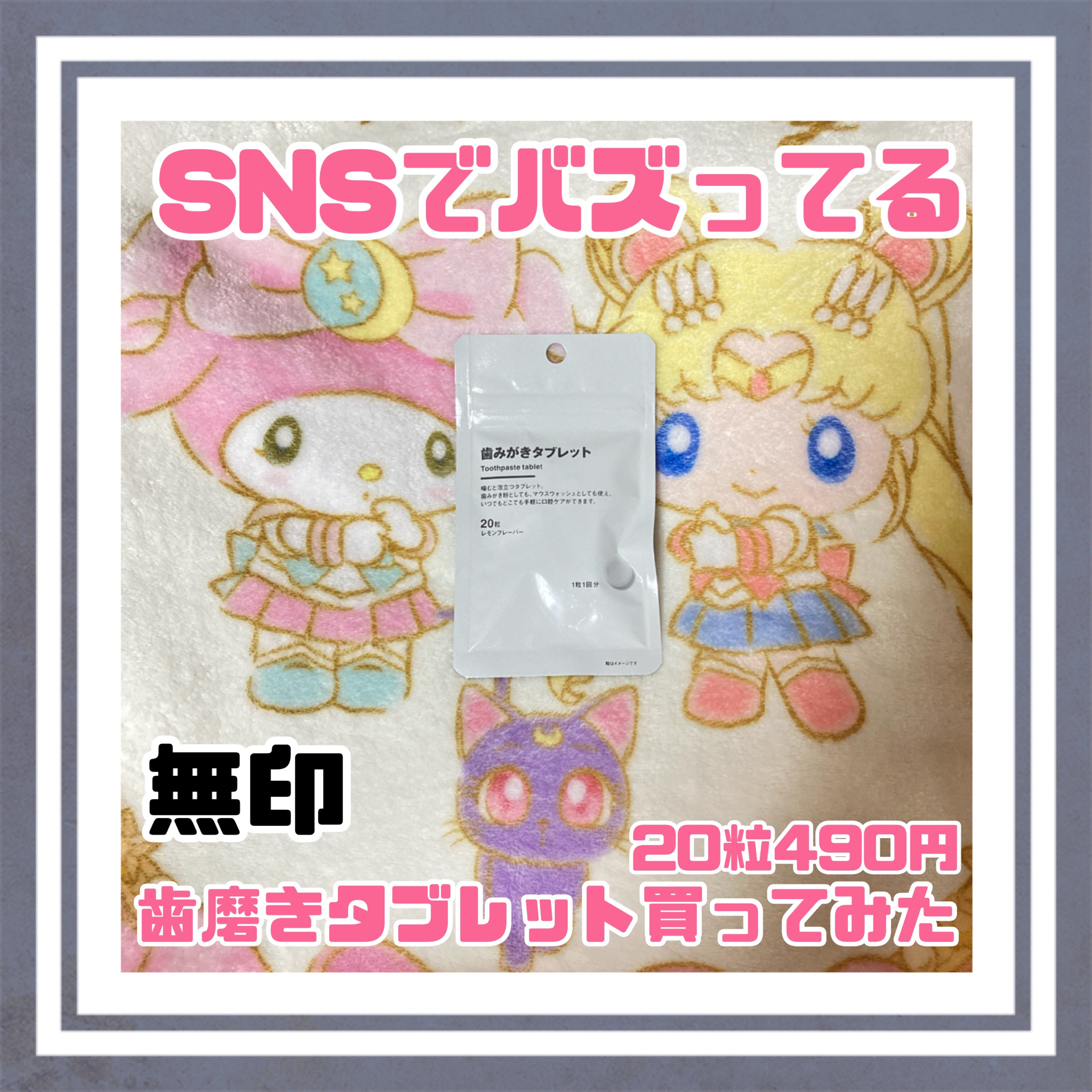 歯みがきタブレット/無印良品/その他を使ったクチコミ（1枚目）