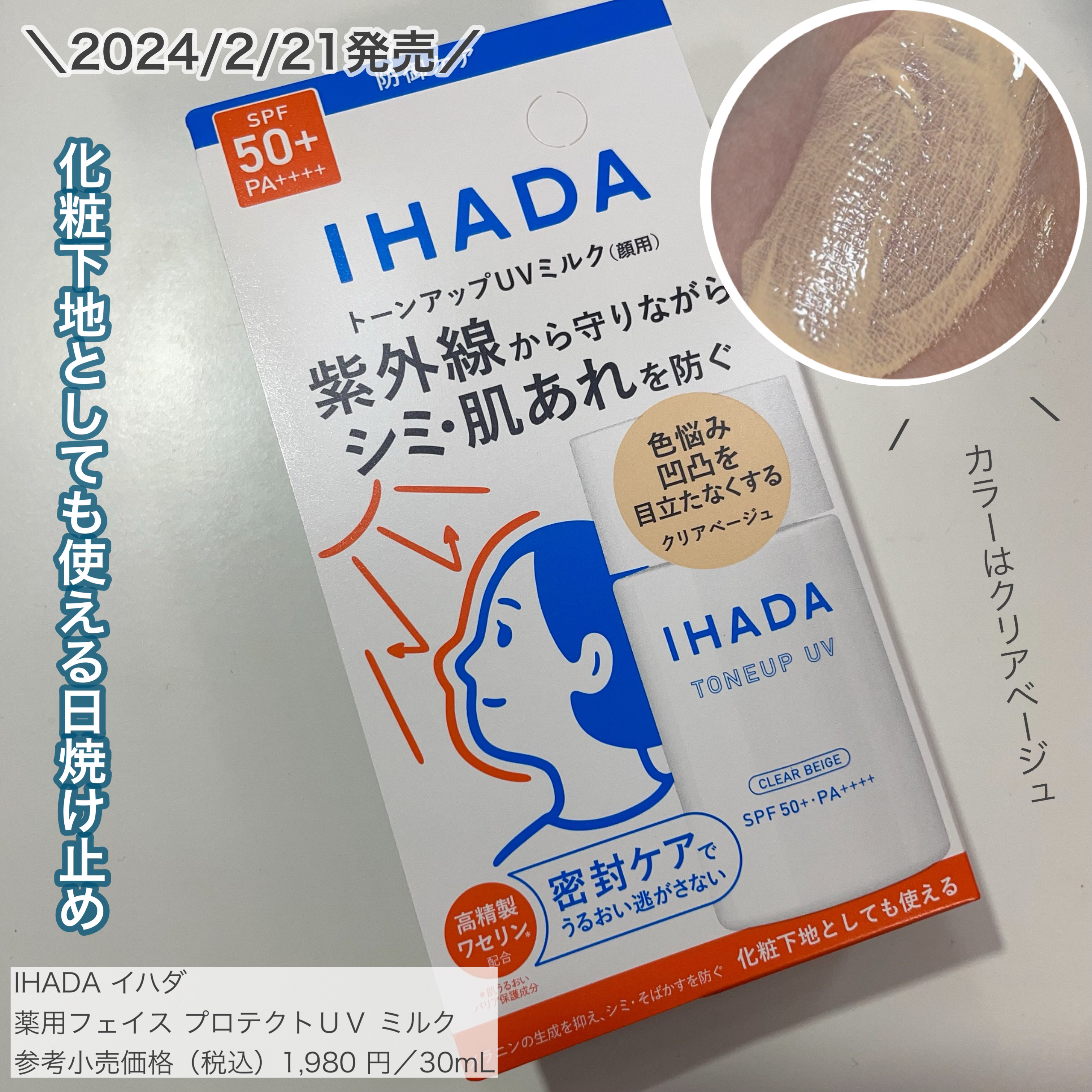 薬用フェイスプロテクトUV ミルク/IHADA/日焼け止めミルクを使ったクチコミ（1枚目）
