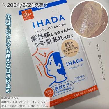 薬用フェイスプロテクトUV ミルク/IHADA/日焼け止め・UVケアを使ったクチコミ（1枚目）